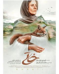 پوستر فیلم سینمایی «خاتی» رونمایی شد