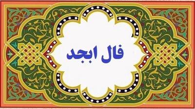 فال ابجد امروز چهارشنبه 21 دی 1401 / کارهایت خوب پیش میرود و تا چند روز دیگر...