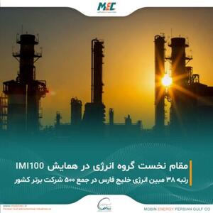 کسب مقام نخست گروه انرژی در همایش IMI100 توسط مبین انرژی خلیج فارس