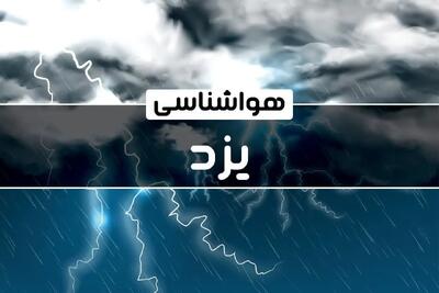 پیش بینی هواشناسی یزد طی ۲۴ آینده | پیش بینی وضعیت آب و هوا یزد فردا پنجشنبه ۴ بهمن ماه ۱۴۰۳ اعلام شد