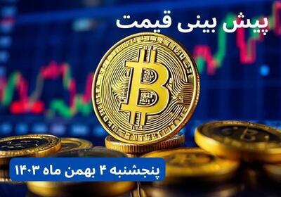 پیش بینی قیمت بیت کوین | قیمت لحظه‌ای بیت کوین امروز چهارشنبه ۳ بهمن ماه ۱۴۰۳