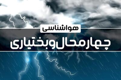 هواشناسی شهرکرد و چهارمحال بختیاری طی ۲۴ آینده | پیش بینی وضعیت آب و هوا چهارمحال بختیاری فردا پنجشنبه ۴ بهمن ماه ۱۴۰۳