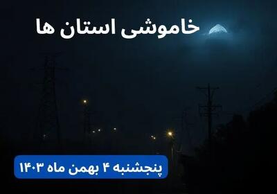 زمان قطعی برق شهرستان ها پنجشنبه ۴ بهمن ماه ۱۴۰۳ اعلام شد + جدول خاموشی برق استان ها ۲۴ ساعت آینده