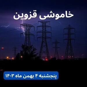 زمان قطعی برق قزوین پنجشنبه ۴ بهمن ماه ۱۴۰۳ اعلام شد + جدول خاموشی برق قزوین ۲۴ ساعت آینده