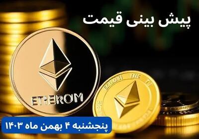 پیش بینی قیمت اتریوم | قیمت لحظه‌ای اتریوم امروز چهارشنبه ۳ بهمن ماه ۱۴۰۳