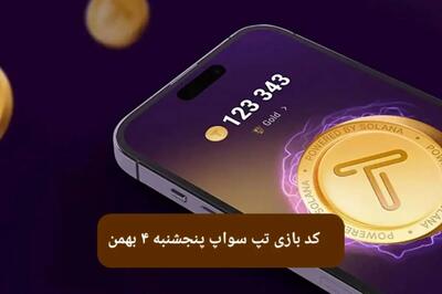 کد ویدئوهای بازی تپ سواپ پنجشنبه ۴ بهمن ۱۴۰۳