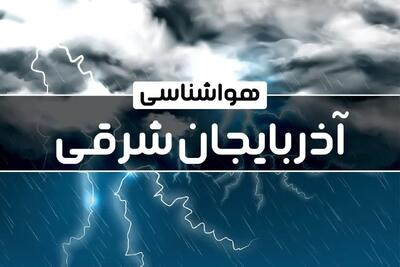 پیش بینی هواشناسی آذربایجان‌ شرقی طی ۲۴ آینده | پیش بینی وضعیت آب و هوا آذربایجان‌ شرقی فردا پنجشنبه ۴ بهمن ماه ۱۴۰۳