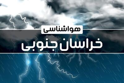 هواشناسی خراسان جنوبی طی ۲۴ آینده | پیش بینی وضعیت آب و هوا خراسان جنوبی فردا پنجشنبه ۴ بهمن ماه ۱۴۰۳