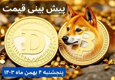 پیش بینی قیمت دوج کوین | قیمت لحظه‌ای دوج کوین امروز چهارشنبه ۳ بهمن ماه ۱۴۰۳