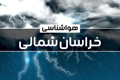 هواشناسی خراسان‌ شمالی طی ۲۴ آینده | پیش بینی وضعیت آب و هوا خراسان‌ شمالی فردا پنجشنبه ۴ بهمن ماه ۱۴۰۳