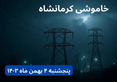 زمان قطعی برق کرمانشاه پنجشنبه ۴ بهمن ماه ۱۴۰۳ اعلام شد + جدول خاموشی برق کرمانشاه ۲۴ ساعت آینده