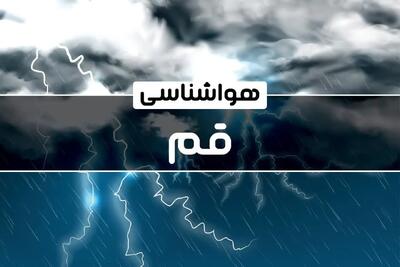 هواشناسی قم طی ۲۴ آینده | پیش بینی وضعیت آب و هوا قم فردا پنجشنبه ۴ بهمن ماه ۱۴۰۳ اعلام شد