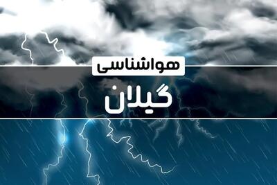 هواشناسی گیلان طی ۲۴ آینده | پیش بینی وضعیت آب و هوا گیلان فردا پنجشنبه ۴ بهمن ماه ۱۴۰۳ + آب و هوای رشت