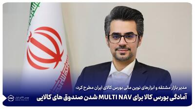 آمادگی بورس کالا برای MULTI NAV شدن صندوق های کالایی