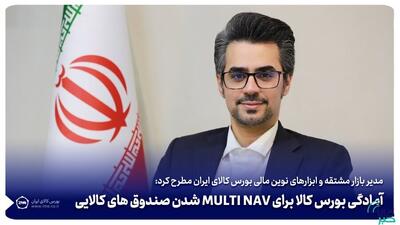 آمادگی بورس کالا برای MULTI NAV شدن صندوق‌های کالایی