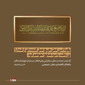 آیه نصب شده در محل سخنرانی رهبر انقلاب در دیدار باتولیدکنندگان و فعالان اقتصادی بخش خصوصی + عکس