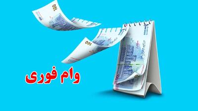 بیشترین مبلغ وام فوری چقدر است؟ + نرخ سود