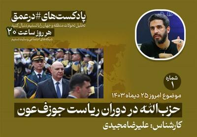 پادکست|حزب‌الله لبنان در دوران ریاست جمهوری جوزف عون - تسنیم