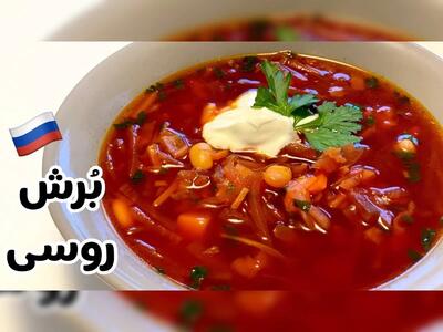 طرز تهیه سوپ برش روسی بدون گوشت با لبو !!