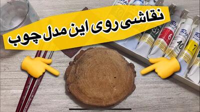 نقاشی فانتزی و باحال روی چوب برای مبتدی ها!