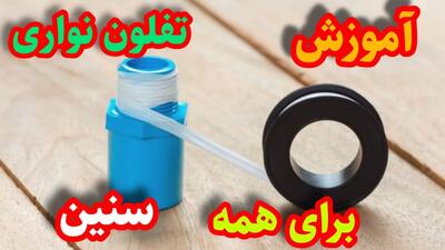 آموزش تفلون نواری برای همه سنین