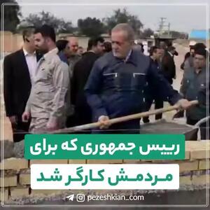 رییس جمهوری که برای مردمش کارگر شد + فیلم