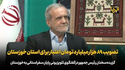 تصویب ۸۹ هزار میلیارد تومان اعتبار برای استان خوزستان