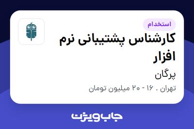 استخدام کارشناس پشتیبانی نرم افزار در پرگان