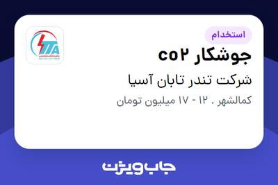 استخدام جوشکار co2 - آقا در شرکت تندر تابان آسیا