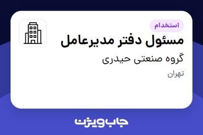 استخدام مسئول دفتر مدیرعامل - خانم در گروه صنعتی حیدری