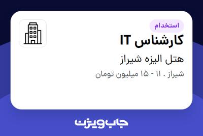 استخدام کارشناس IT در هتل الیزه شیراز