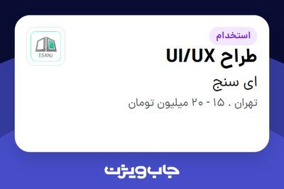 استخدام طراح UI/UX در ای سنج