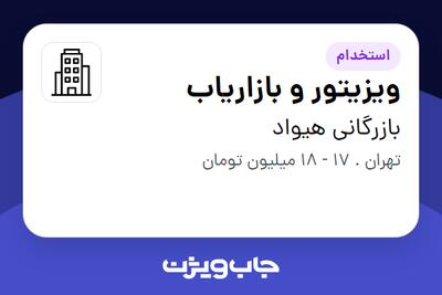 استخدام ویزیتور و بازاریاب - خانم در بازرگانی هیواد