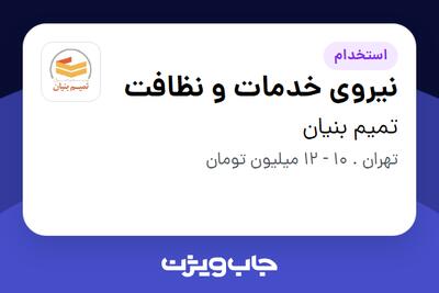 استخدام نیروی خدمات و نظافت - خانم در تمیم بنیان