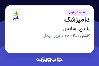 استخدام دامپزشک در باریج اسانس