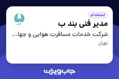 استخدام مدیر فنی بند ب در شرکت خدمات مسافرت هوایی و جهانگردی فطرس