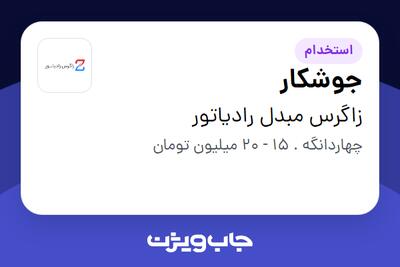 استخدام جوشکار - آقا در زاگرس مبدل رادیاتور