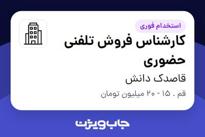 استخدام کارشناس فروش تلفنی حضوری - خانم در قاصدک دانش