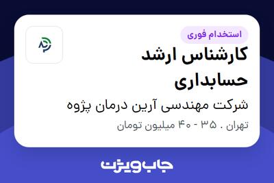 استخدام کارشناس ارشد حسابداری در شرکت مهندسی آرین درمان پژوه