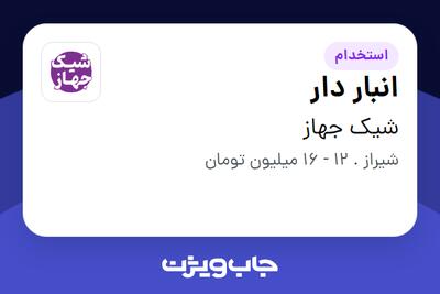 استخدام انبار دار - آقا در شیک جهاز