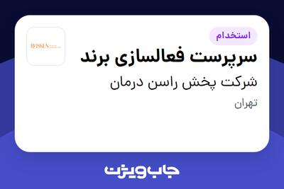 استخدام سرپرست فعالسازی برند در شرکت پخش راسن درمان