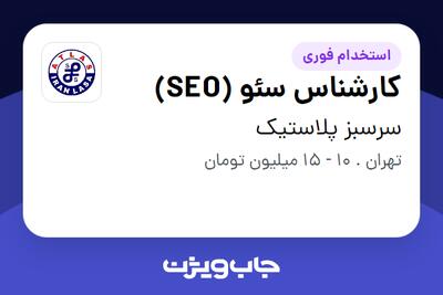 استخدام کارشناس سئو (SEO) در سرسبز پلاستیک