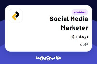 استخدام Social Media Marketer در بیمه بازار