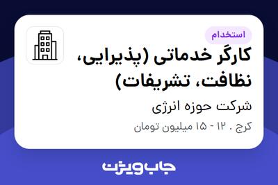 استخدام کارگر خدماتی (پذیرایی، نظافت، تشریفات) - آقا در شرکت حوزه انرژی