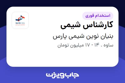 استخدام کارشناس شیمی - آقا در بنیان نوین شیمی پارس