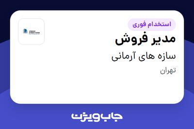 استخدام مدیر فروش در سازه های آرمانی