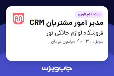 استخدام مدیر امور مشتریان CRM در فروشگاه لوازم خانگی نور