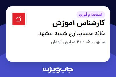 استخدام کارشناس آموزش - خانم در خانه حسابداری شعبه مشهد