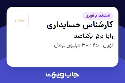 استخدام کارشناس حسابداری - خانم در رایا برتر یکتاصد