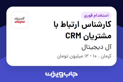 استخدام کارشناس ارتباط با مشتریان CRM در آل دیجیتال